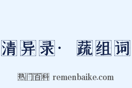 清异录·蔬组词是什么意思的图片